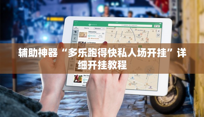 辅助神器“多乐跑得快私人场开挂”详细开挂教程