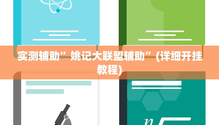 实测辅助”姚记大联盟辅助”(详细开挂教程)