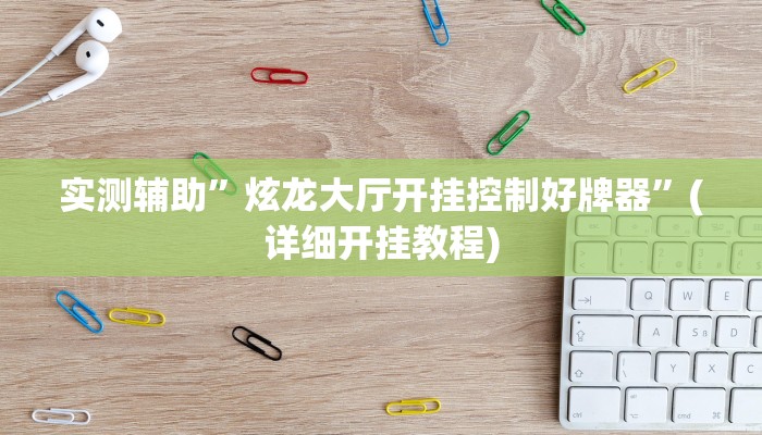 实测辅助”WePoKer透视挂使用教程”(详细开挂教程)