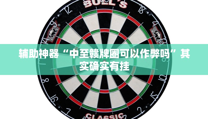 实测辅助”斗棋联盟可以开挂吗”其实确实有挂