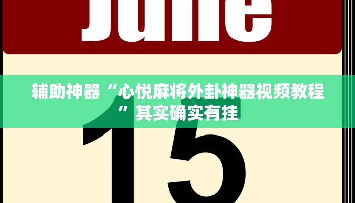开挂辅助工具“新猴王大厅有透视挂吗”其实确实有挂