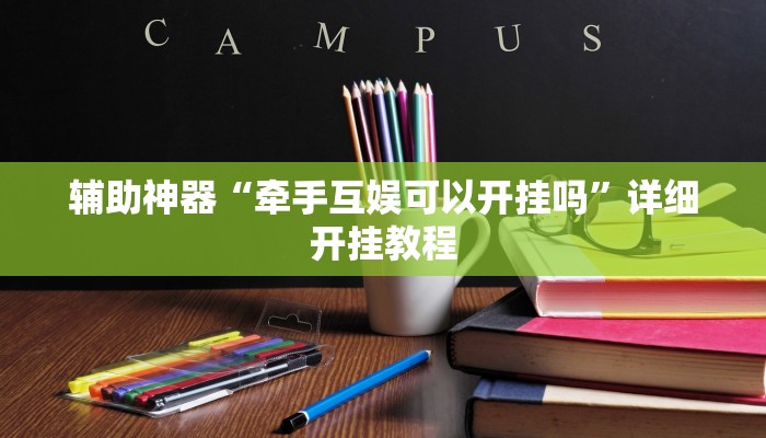 实测辅助”德州之星有没有开挂”其实确实有挂