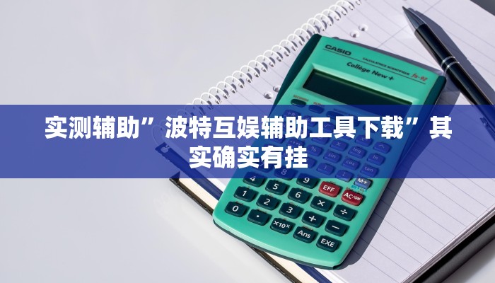 实测辅助”天府棋牌怎么开挂”(详细开挂教程)