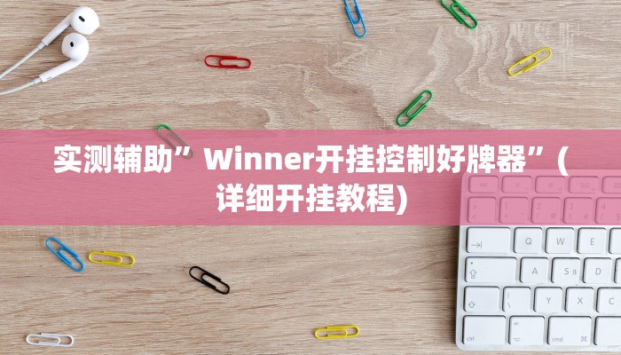 实测辅助”Winner开挂控制好牌器”(详细开挂教程)