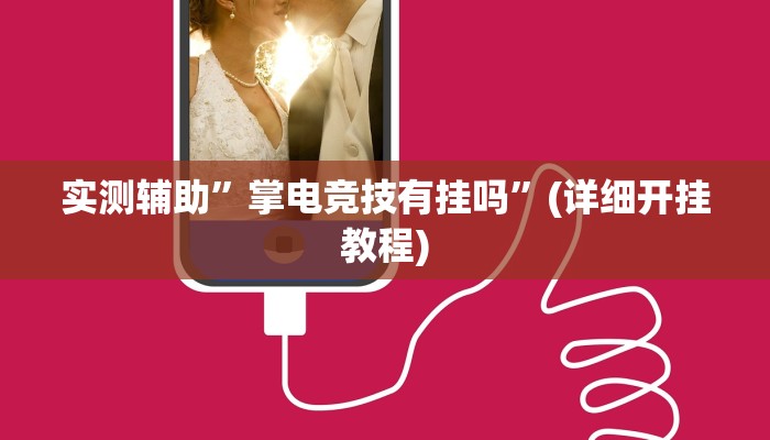 实测辅助”掌电竞技有挂吗”(详细开挂教程)