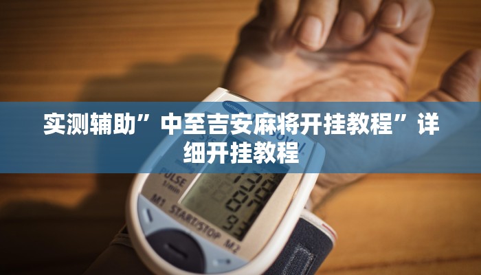 实测辅助”中至吉安麻将开挂教程”详细开挂教程