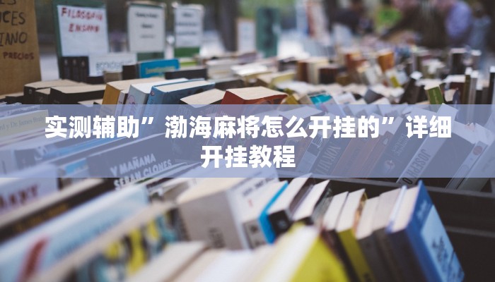 实测辅助”渤海麻将怎么开挂的”详细开挂教程