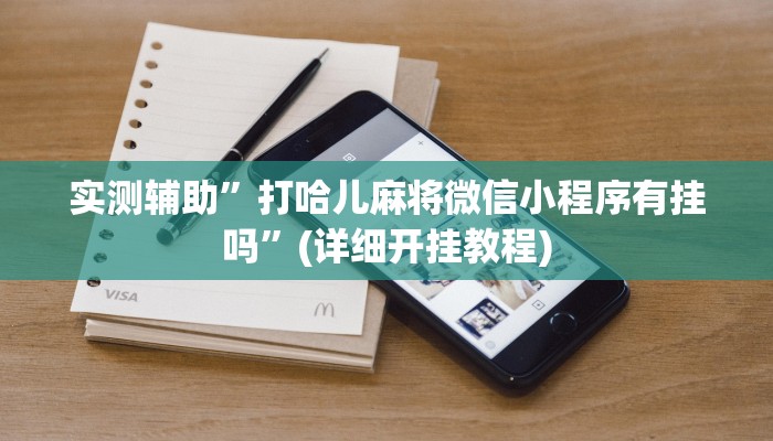 实测辅助”打哈儿麻将微信小程序有挂吗”(详细开挂教程)