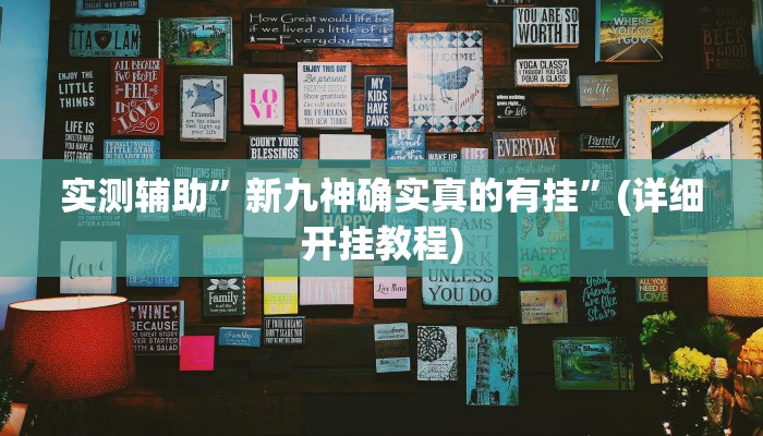 实测辅助”新九神确实真的有挂”(详细开挂教程)