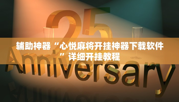 辅助神器“心悦麻将开挂神器下载软件”详细开挂教程