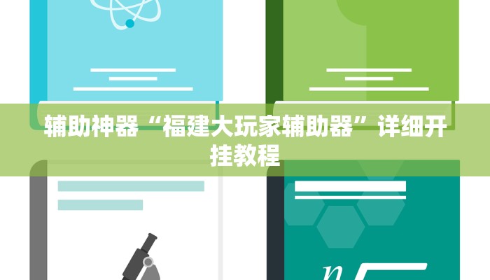 辅助神器“福建大玩家辅助器”详细开挂教程