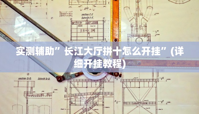 实测辅助”长江大厅拼十怎么开挂”(详细开挂教程)
