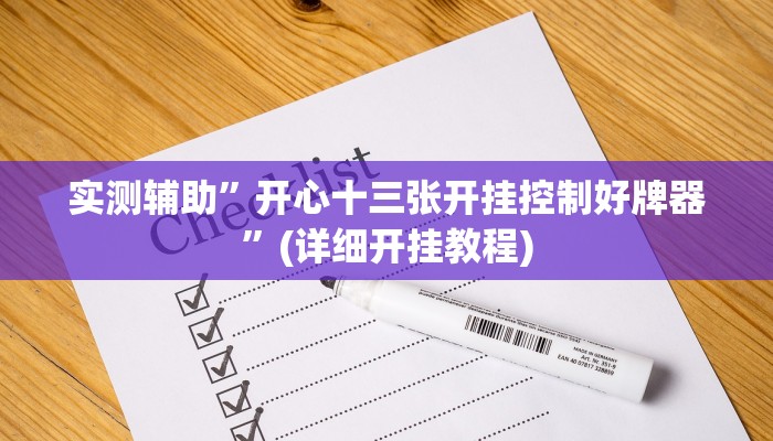 实测辅助”开心十三张开挂控制好牌器”(详细开挂教程)
