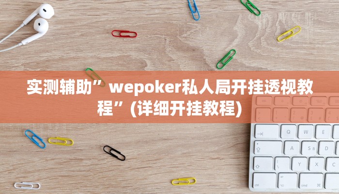 实测辅助”wepoker私人局开挂透视教程”(详细开挂教程)