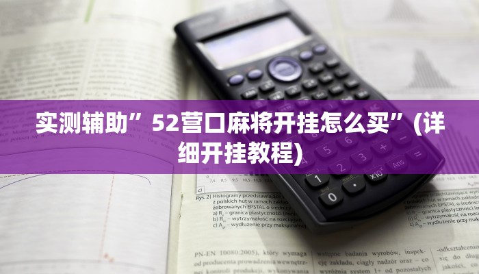 实测辅助”52营口麻将开挂怎么买”(详细开挂教程)