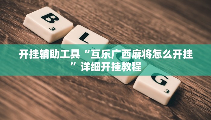 开挂辅助工具“互乐广西麻将怎么开挂”详细开挂教程