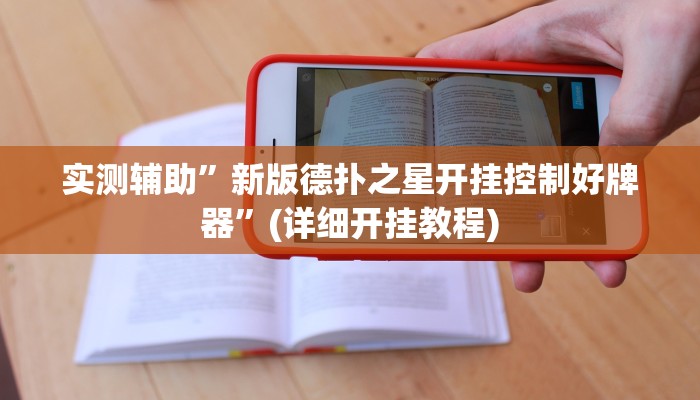 实测辅助”新版德扑之星开挂控制好牌器”(详细开挂教程)