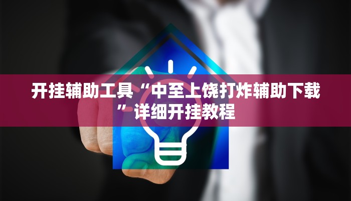开挂辅助工具“中至上饶打炸辅助下载”详细开挂教程