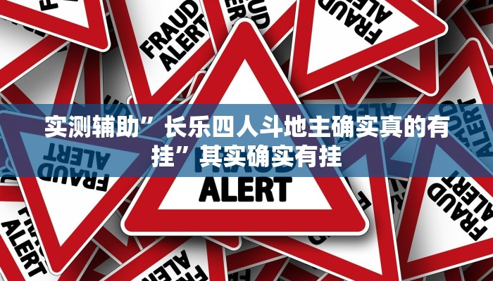 实测辅助”长乐四人斗地主确实真的有挂”其实确实有挂