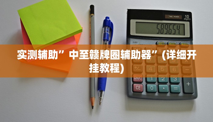 实测辅助”中至赣牌圈辅助器”(详细开挂教程)