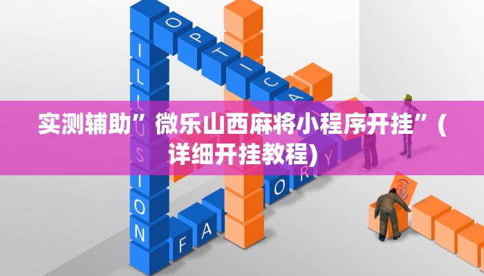 实测辅助”微乐山西麻将小程序开挂”(详细开挂教程)