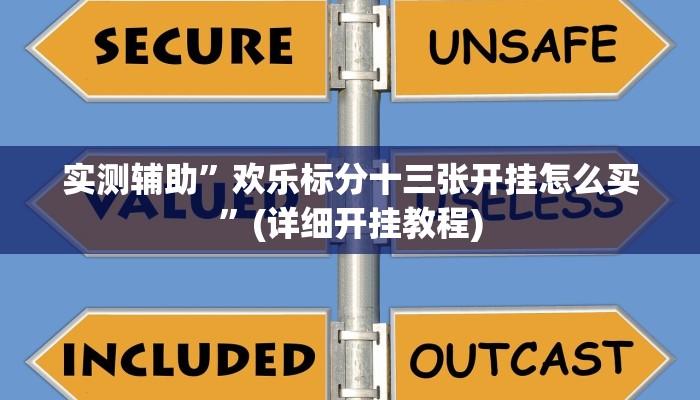 实测辅助”欢乐标分十三张开挂怎么买”(详细开挂教程)