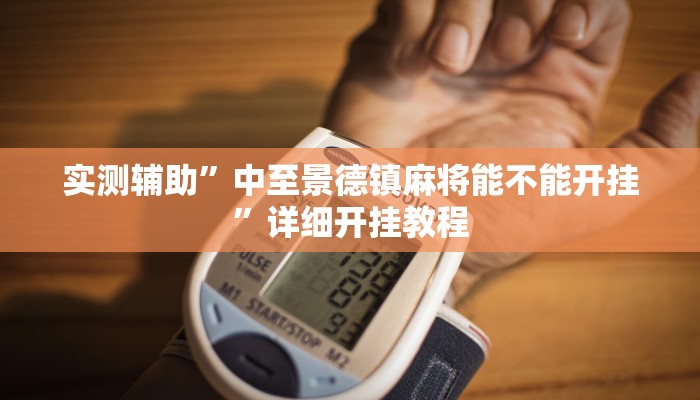 实测辅助”中至景德镇麻将能不能开挂”详细开挂教程
