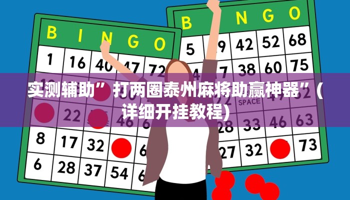 实测辅助”来来拼十可以开挂吗”(详细开挂教程)