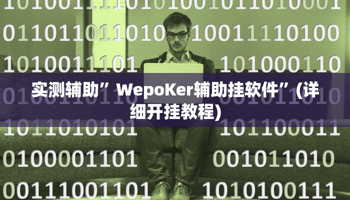 实测辅助”德扑之星开挂辅助教程”(详细开挂教程)