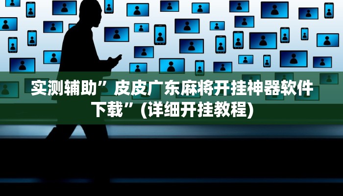 实测辅助”皮皮广东麻将开挂神器软件下载”(详细开挂教程)