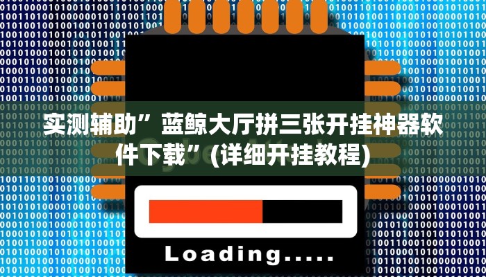 实测辅助”蓝鲸大厅拼三张开挂神器软件下载”(详细开挂教程)
