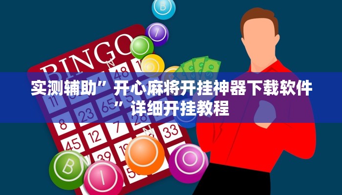 实测辅助”开心麻将开挂神器下载软件”详细开挂教程