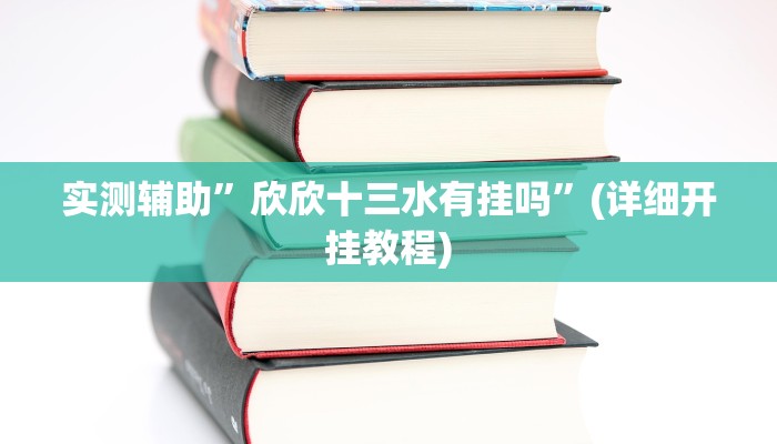 实测辅助”欣欣十三水有挂吗”(详细开挂教程)
