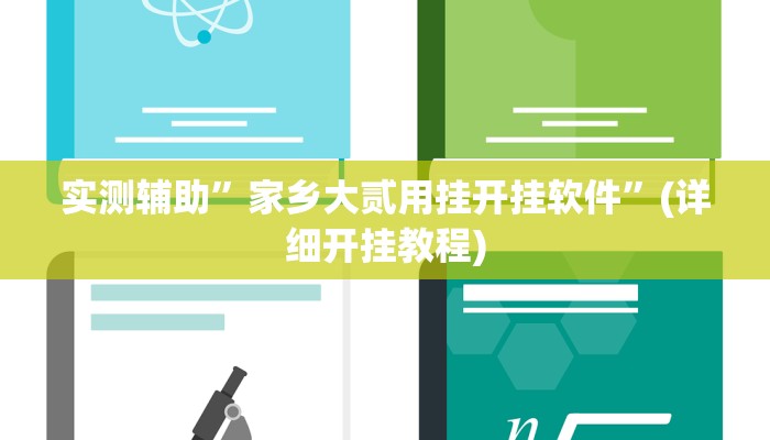 实测辅助”家乡大贰用挂开挂软件”(详细开挂教程)