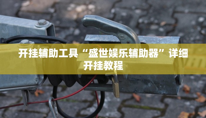 实测辅助”大关盐津棋牌可以开挂吗”其实确实有挂