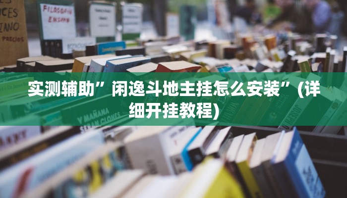 实测辅助”新畅游互娱是不是有透视软件”详细开挂教程