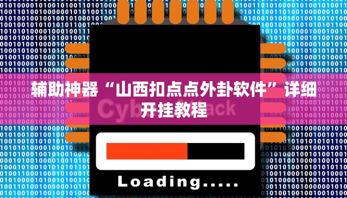 实测辅助”(WePoker)确实是真的有透视挂”(详细开挂教程)