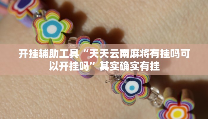 实测辅助”欢乐龙城辅助怎么开挂”其实确实有挂