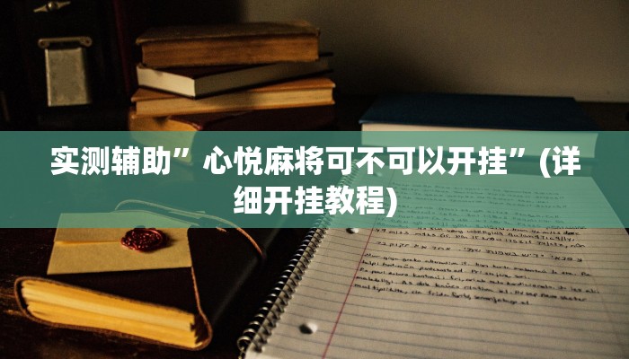 实测辅助”胡乐麻将有挂吗有挂没有”其实确实有挂