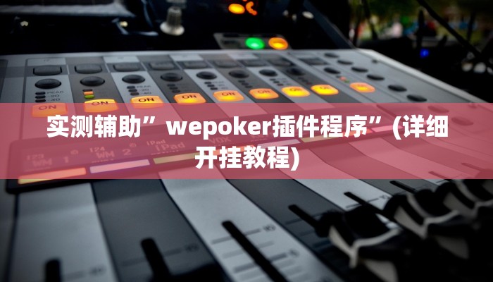 实测辅助”wepoker插件程序”(详细开挂教程)