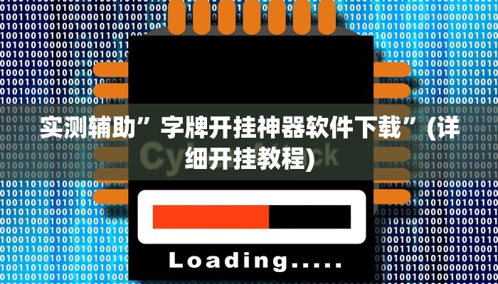 实测辅助”字牌开挂神器软件下载”(详细开挂教程)
