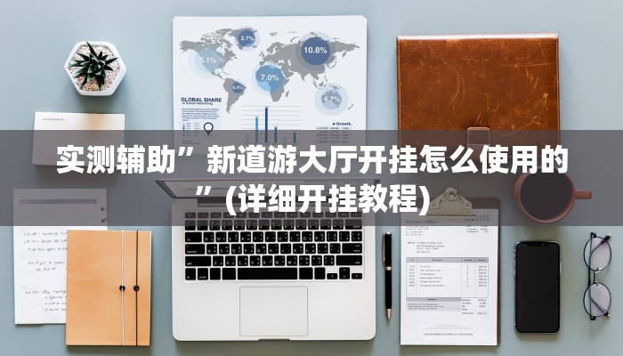 实测辅助”芙蓉大厅开挂怎么使用的”(详细开挂教程)