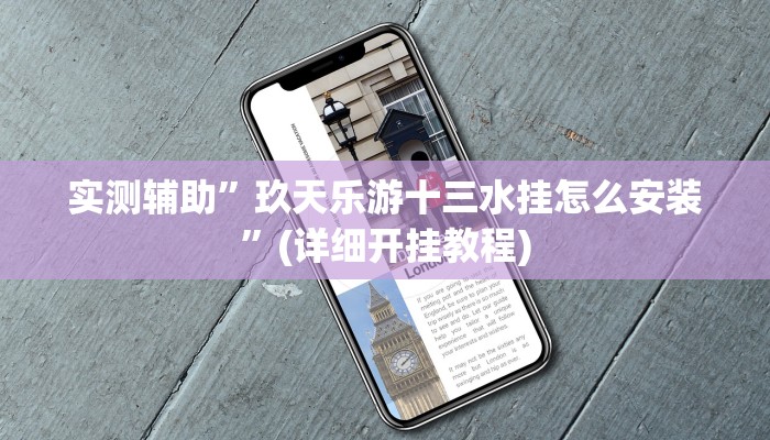实测辅助”微乐a3纸牌开挂神器”(详细开挂教程)