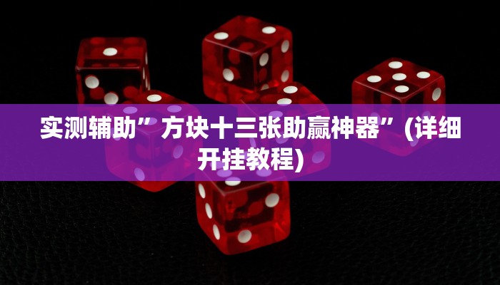 实测辅助”黄梅棋牌助赢神器”(详细开挂教程)