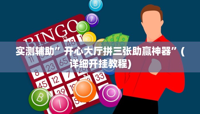 实测辅助”开心大厅拼三张助赢神器”(详细开挂教程)