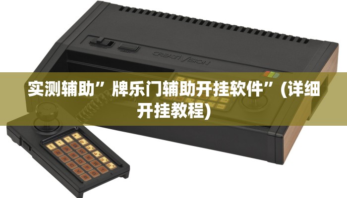 开挂辅助工具“wepoker俱乐部开挂辅助”其实确实有挂