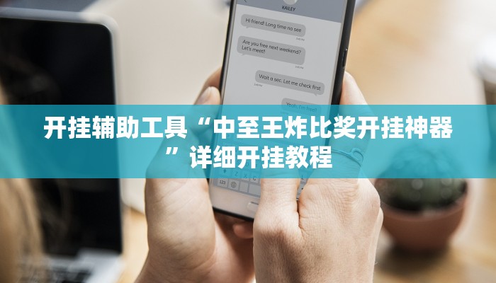 开挂辅助工具“中至王炸比奖开挂神器”详细开挂教程