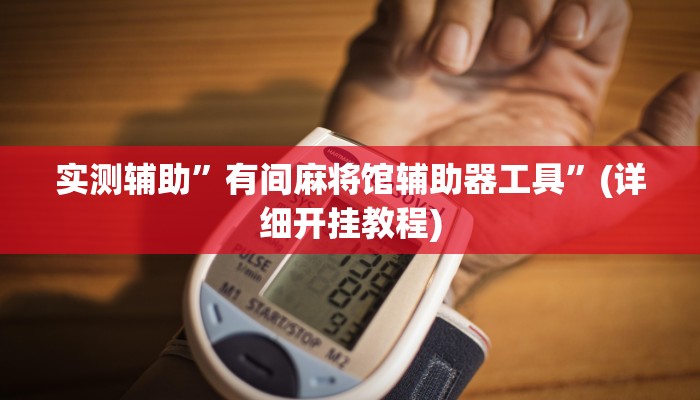 实测辅助”有间麻将馆辅助器工具”(详细开挂教程)