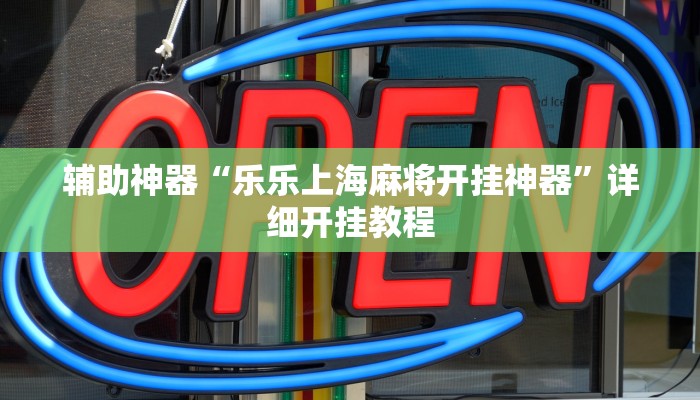 辅助神器“乐乐上海麻将开挂神器”详细开挂教程