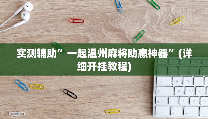 实测辅助”一起温州麻将助赢神器”(详细开挂教程)